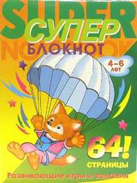 Суперблокнот №1: Развивающие игры и задания: Для детей 4-6 лет / Под ред. Бобарико А.; худ. Александрова Н.