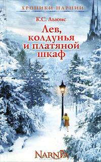 Лев, колдунья и платяной шкаф: Сказочная повесть