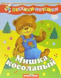 Мишка косолапый - (Песенки-потешки)