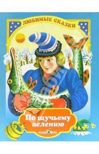 По щучьему велению
