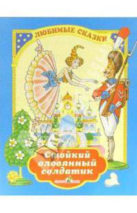 Стойкий оловянный солдатик