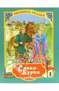 Сивка-бурка
