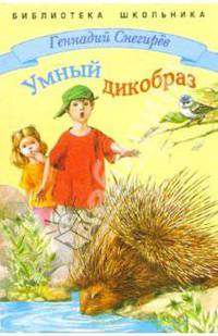 Умный дикобраз