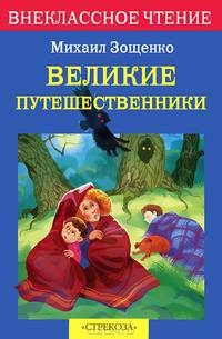 Великие путешественники - (Внеклассное чтение)