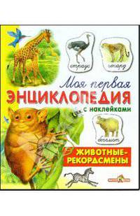 Животные-рекордсмены. Книжка с наклейками