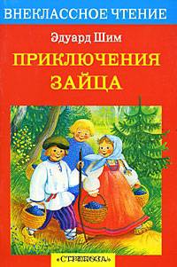 Приключения зайца: Жук на ниточке; Про бодливых и пугливых; Прошлогодний снег и др.: Рассказы и сказки (худ. Салиенко Н.П.) - (Внеклассное чтение)