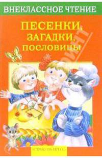 Песенки, загадки, пословицы - (Внеклассное чтение)