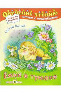 Ежик в тумане