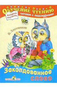 Заколдованное слово (вторая ступень)
