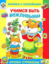 Учимся быть вежливыми: Книжка с наклейками