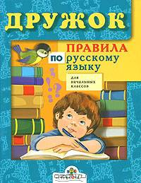 Правила по русскому языку для начальных классов (сост. Бахметьева И.А.; худ. Шахгелдян А.А.) - (Дружок)