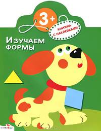 Изучаем формы: Книжка с наклейками / Художник Вовикова О. - (Умные книжки) (с вырубкой)