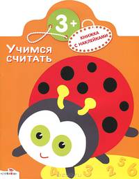 Учимся считать. Книжка с наклейками (худ. Вовикова О.) - (Умные книжки)