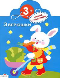 Лесные зверюшки (худ. Немирова Е.). Книжка с наклейками - (Умные книжки)