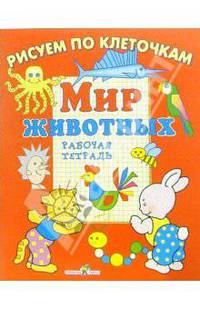 Мир животных: Рабочая тетрадь: Для детей от четырех лет (худ. Налетова О.) - (Рисуем по клеточкам)