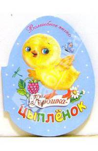 Крошка-цыпленок
