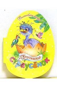 Трусишка-страусенок