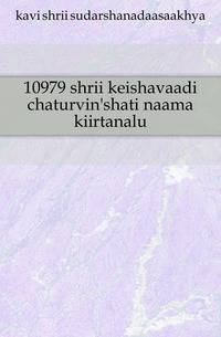 10979 shrii keishavaadi chaturvin'shati naama kiirtanalu