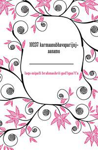 10237 karmaanubhavaparijnj-aanamu