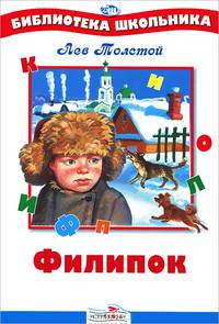 Филипок (рассказы, сказки, басни, были) - (Библиотека школьника)
