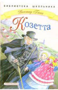 Козетта