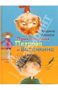 Приключения Петрова и Васечкина обыкновенные и невероятные. Повесть