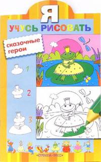 Я УЧУСЬ рисовать Сказочные герои/Обучение рисованию (Стрекоза)