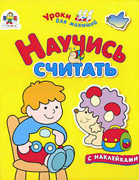 Научись считать (худ. Налетова О.В.). Книжка с наклейками - (Уроки для малышей)