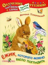 Ежик, которого можно погладить. Сердитый Дог Буль. Сказки