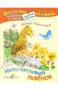 Непонятливый львенок: Сказка