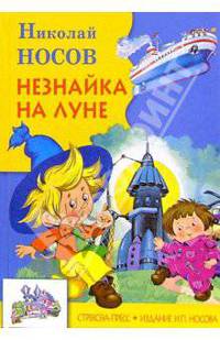 Незнайка на Луне: Роман-сказка
