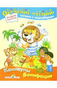 Каникулы Бонифация: Сказка
