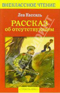 Рассказ об отсутствующем: Рассказы