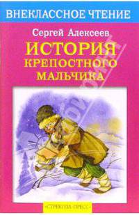 История крепостного мальчика: Повесть