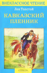 Кавказский пленник: Рассказы (Серия:'Внеклассное чтение')