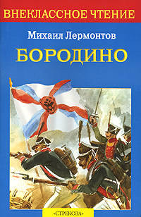 Бородино: Стихотворение и поэмы / Художник В. Дугин - (Внеклассное чтение)