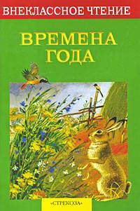 Времена года. Стихотворения, рассказы, сказки, загадки