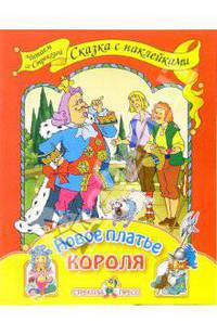 Новое платье короля. Сказка с наклейками (с сокращениями; худ. Лесников В.) - (Уроки 'Стрекозы', Читаем со Стркозой)