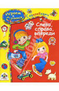 Слева, справа, спереди