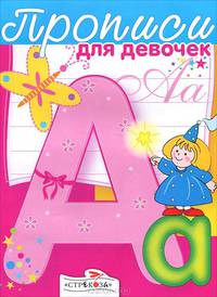 Прописи для девочек (худ. Василевская А.)