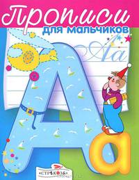 Прописи для мальчиков. Для детей от 5 лет