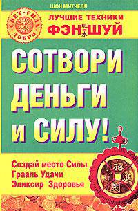 Сотвори деньги и силу!