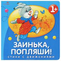 Заинька, попляши!: Русские народные песенки и потешки (худ. Куркулина В.) - (Стихи с движениями)