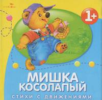 Мишка косолапый: Русские народные песенки и потешки (худ. Субочева Н.) - (Стихи с движениями)