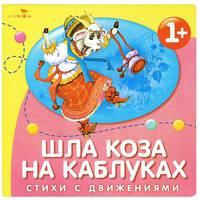 Шла коза на каблуках: Русские народные песенки и потешки (худ. Субочева Н.) - (Стихи с движениями)