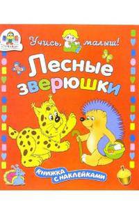 Книжка с наклейками: Лесные зверюшки (худ. Банных А.) - (Учись малыш)
