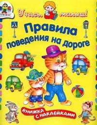 Правила поведения на дороге