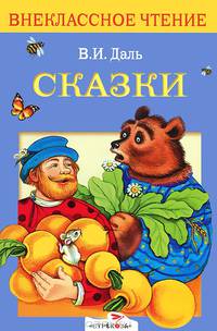 Сказки: Привередница; Девочка Снегурочка; Война грибов с ягодами;... /Художник Трегубова Е.Г. - (Внеклассное чтение)