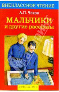 Мальчики и другие рассказы.