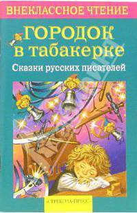 Городок в табакерке. Сказки русских писателей